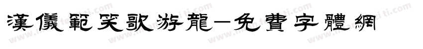 汉仪范笑歌游龙字体转换