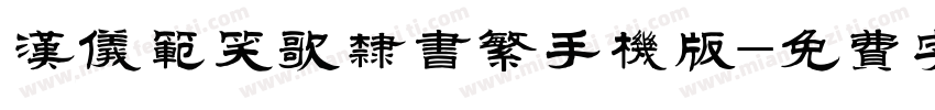 汉仪范笑歌隶书繁手机版字体转换