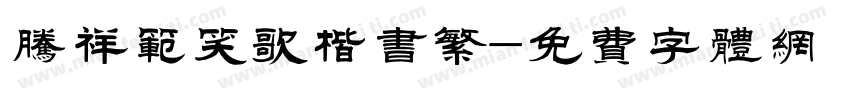 腾祥范笑歌楷书繁字体转换