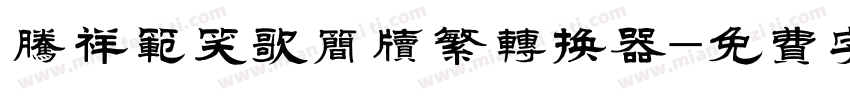 腾祥范笑歌简牍繁转换器字体转换