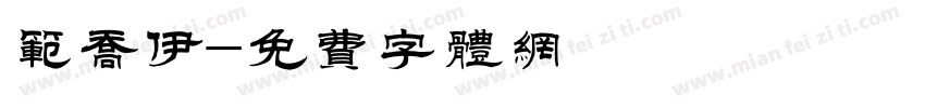 范乔伊字体转换