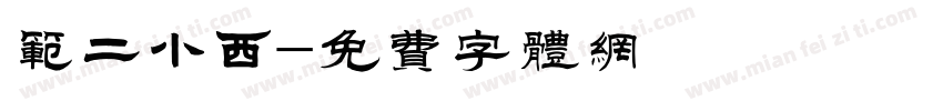 范二小西字体转换