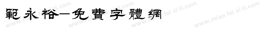 范永裕字体转换