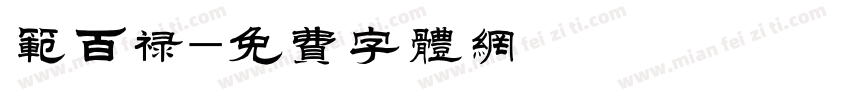 范百禄字体转换