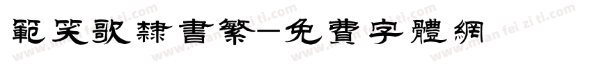 范笑歌隶书繁字体转换