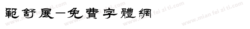 范舒展字体转换