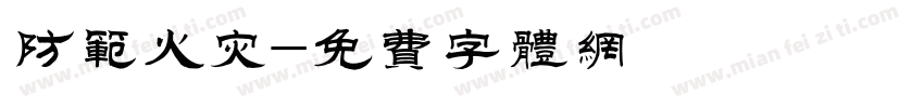 防范火灾字体转换