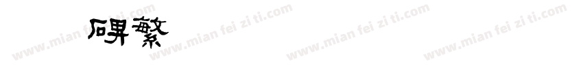 乙瑛碑繁字体转换