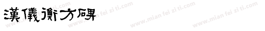 汉仪衡方碑字体转换