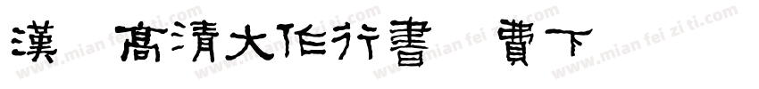 汉标高清大作行书免费下载字体转换