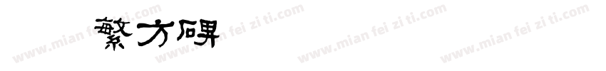 迷你繁方碑字体转换