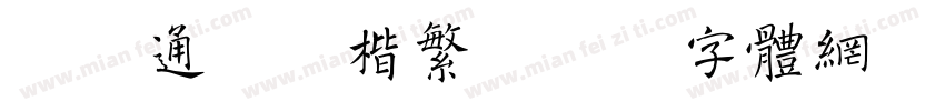 富漢通細毛楷繁字体转换