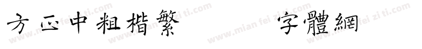 方正中粗楷繁字体转换