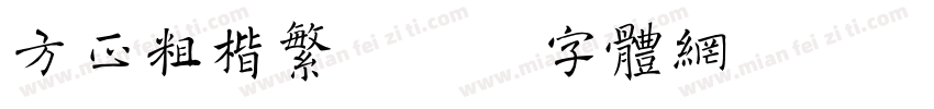 方正粗楷繁字体转换