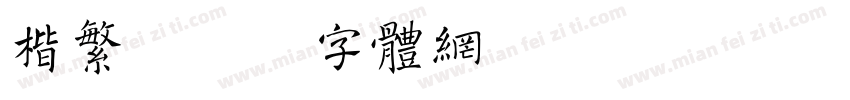 楷繁字体转换