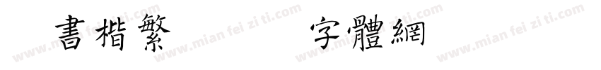 榜书楷繁字体转换