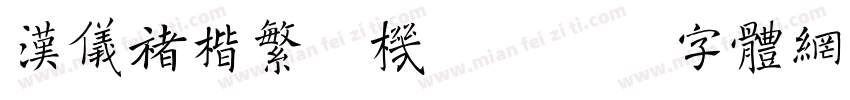 汉仪褚楷繁手机版字体转换