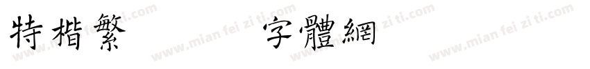 特楷繁字体转换