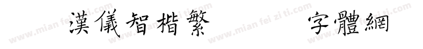 简版汉仪智楷繁字体转换