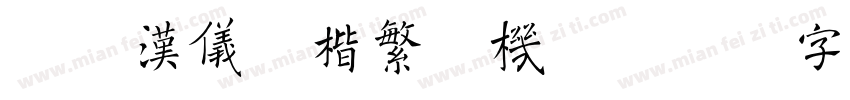 简版汉仪柳楷繁手机版字体转换