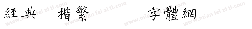 经典毛楷繁字体转换