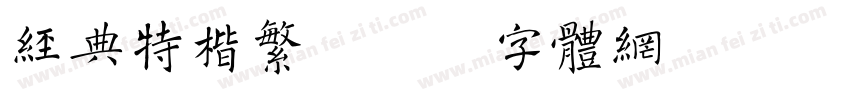 经典特楷繁字体转换