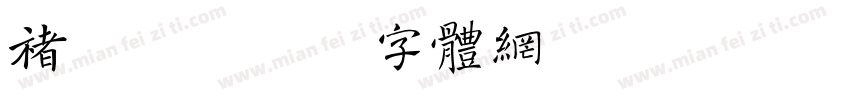 褚元龙字体转换