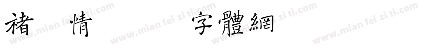 褚柔情字体转换