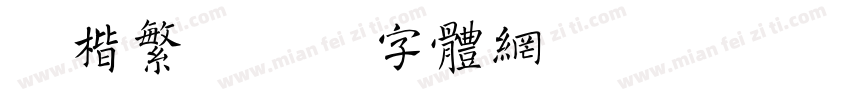 颜楷繁字体转换
