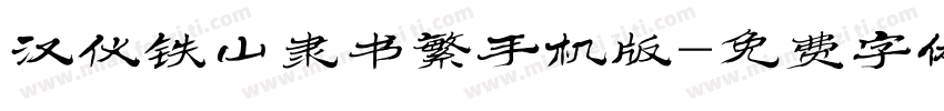 汉仪铁山隶书繁手机版字体转换