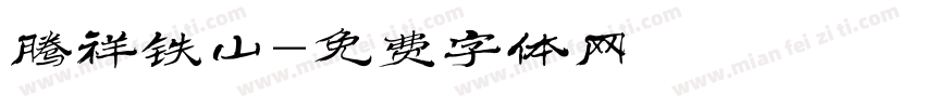 腾祥铁山字体转换