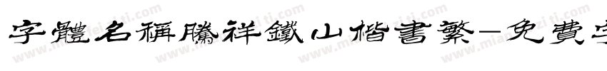 字体名称腾祥铁山楷书繁字体转换
