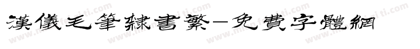 汉仪毛笔隶书繁字体转换