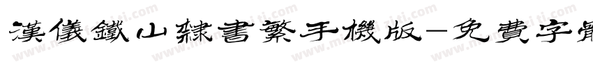 汉仪铁山隶书繁手机版字体转换