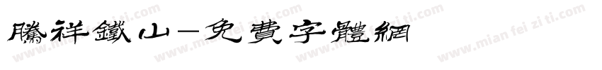 腾祥铁山字体转换