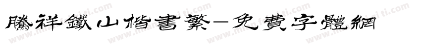 腾祥铁山楷书繁字体转换