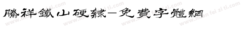 腾祥铁山硬隶字体转换