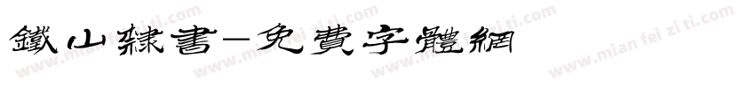 铁山隶书字体转换
