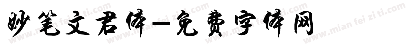 妙笔文君体字体转换