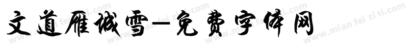文道雁城雪字体转换