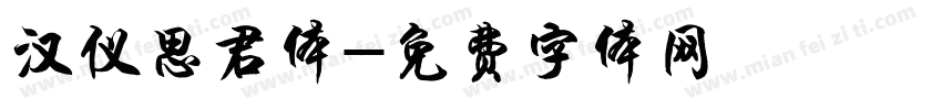 汉仪思君体字体转换