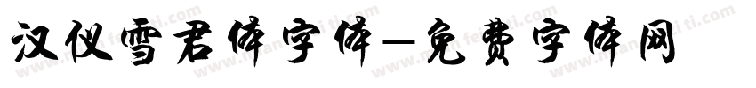 汉仪雪君体字体字体转换