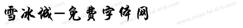 雪冰城字体转换