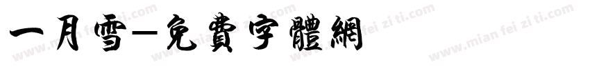 一月雪字体转换