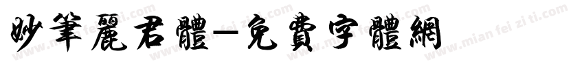 妙笔丽君体字体转换