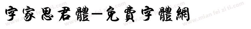 字家思君体字体转换