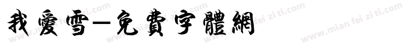 我爱雪字体转换