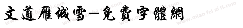 文道雁城雪字体转换