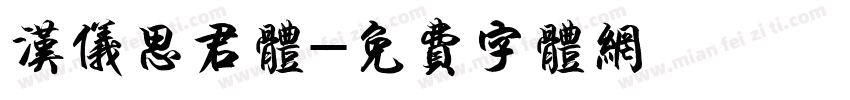 汉仪思君体字体转换