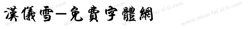 汉仪雪字体转换